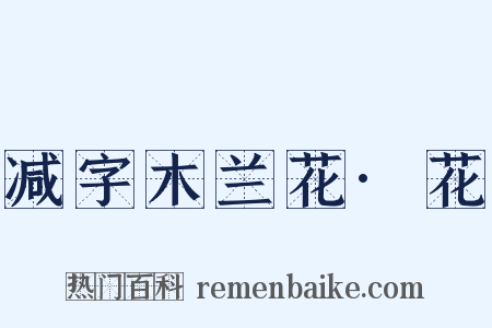 减字木兰花·花是什么意思的图片